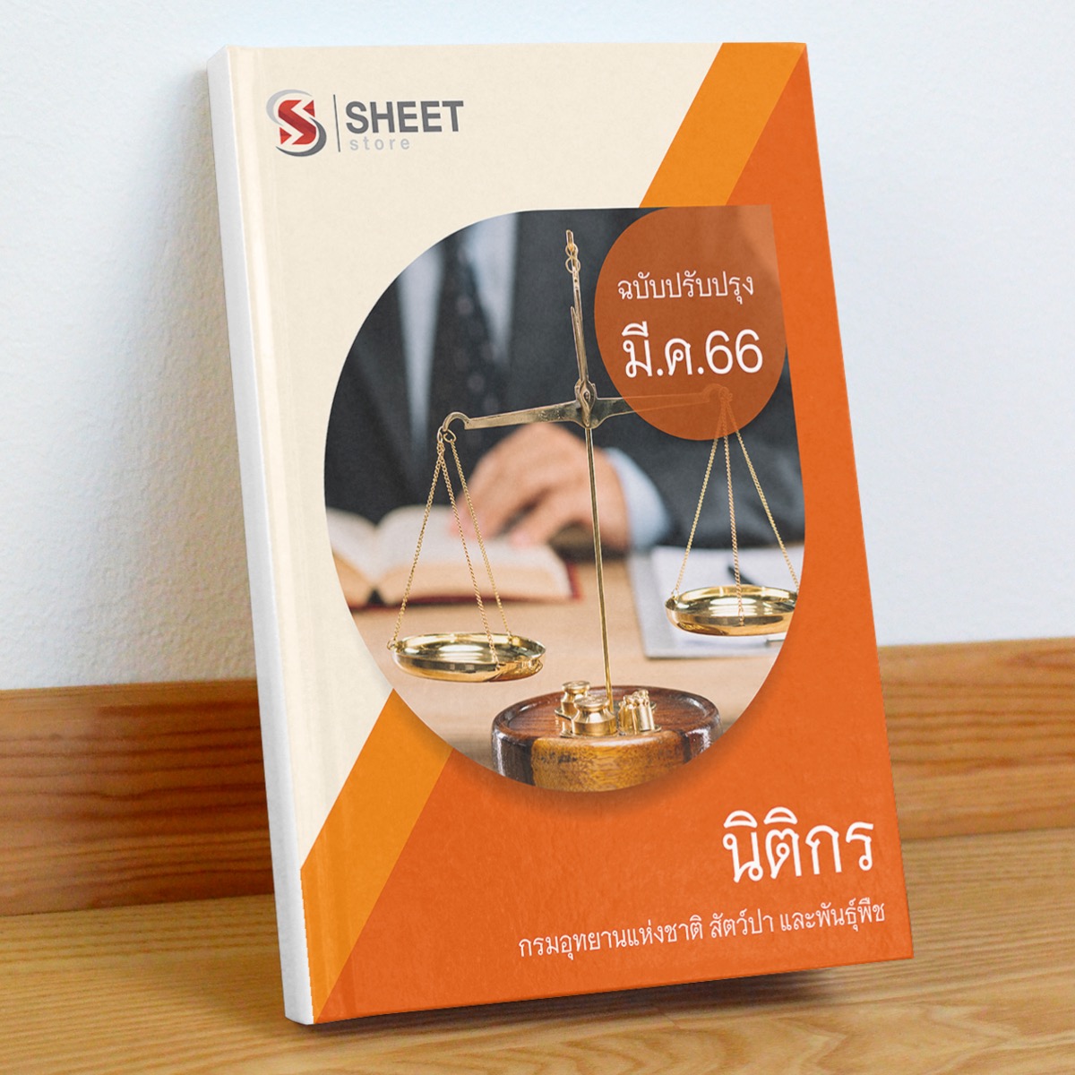 แนวข้อสอบ นิติกร กรมอุทยานแห่งชาติ สัตว์ป่า และพันธุ์พืช มีนาคม 2566