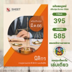แนวข้อสอบ นิติกร กรมอุทยานแห่งชาติ สัตว์ป่า และพันธุ์พืช มีนาคม 2566