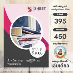 แนวข้อสอบ เจ้าพนักงานธุรการ ปฏิบัติงาน กรมพัฒนาที่ดิน มีนาคม 2566