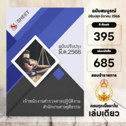 แนวข้อสอบ เจ้าพนักงานตำรวจศาลปฏิบัติงาน สำนักงานศาลยุติธรรม มีนาคม 2566