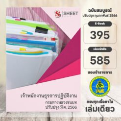 แนวข้อสอบ เจ้าพนักงานธุรการปฏิบัติงาน กรมทางหลวงชนบท มีนาคม 2566