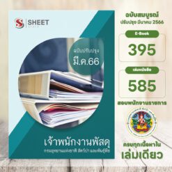 แนวข้อสอบ เจ้าพนักงานพัสดุ กรมอุทยานแห่งชาติ สัตว์ป่า และพันธุ์พืช มีนาคม 2566