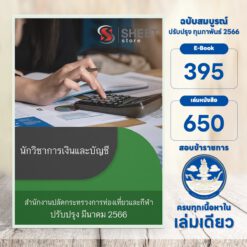 นักวิชาการเงินและบัญชี สำนักงานปลัดกระทรวงการท่องเที่ยวและกีฬา มีนาคม 2566