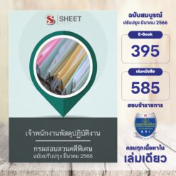 แนวข้อสอบ เจ้าพนักงานพัสดุปฏิบัติงาน กรมสอบสวนคดีพิเศษ มีนาคม 2566