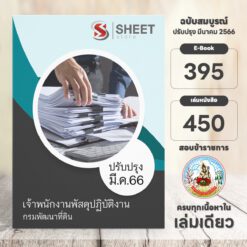 แนวข้อสอบ เจ้าพนักงานพัสดุปฏิบัติงาน กรมพัฒนาที่ดิน มีนาคม 2566