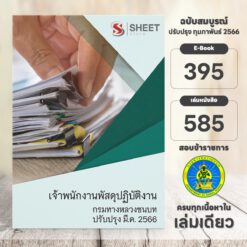 แนวข้อสอบ เจ้าพนักงานพัสดุปฏิบัติงาน กรมทางหลวงชนบท มีนาคม 2566