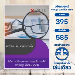แนวข้อสอบ นักวิชาการตรวจสอบภายใน สำนักงานปลัดกระทรวงการท่องเที่ยวและกีฬา มีนาคม 2566