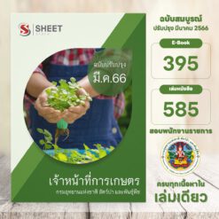แนวข้อสอบ เจ้าหน้าที่การเกษตร กรมอุทยานแห่งชาติ สัตว์ป่า และพันธุ์พืช มีนาคม 2566