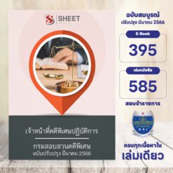 แนวข้อสอบ เจ้าหน้าที่คดีพิเศษปฏิบัติการ กรมสอบสวนคดีพิเศษ มีนาคม 2566