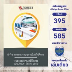 แนวข้อสอบ นักวิชาการตรวจสอบภายในปฏิบัติการ กรมสอบสวนคดีพิเศษ มีนาคม 2566