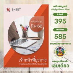 แนวข้อสอบ เจ้าหน้าที่ธุรการ กรมอุทยานแห่งชาติ สัตว์ป่า และพันธุ์พืช มีนาคม 2566