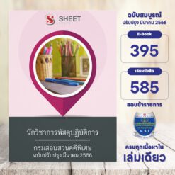 นักวิชาการพัสดุปฏิบัติการ กรมสอบสวนคดีพิเศษ มีนาคม 2566