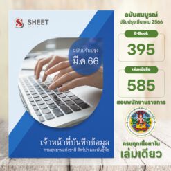 แนวข้อสอบ เจ้าหน้าที่บันทึกข้อมูล กรมอุทยานแห่งชาติ สัตว์ป่า และพันธุ์พืช มีนาคม 2566
