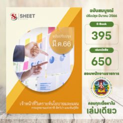 แนวข้อสอบ เจ้าหน้าที่วิเคราะห์นโยบายและแผน กรมอุทยานแห่งชาติ สัตว์ป่า และพันธุ์พืช มีนาคม 2566