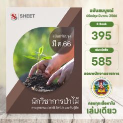 แนวข้อสอบ นักวิชาการป่าไม้ กรมอุทยานแห่งชาติ สัตว์ป่า และพันธุ์พืช มีนาคม 2566
