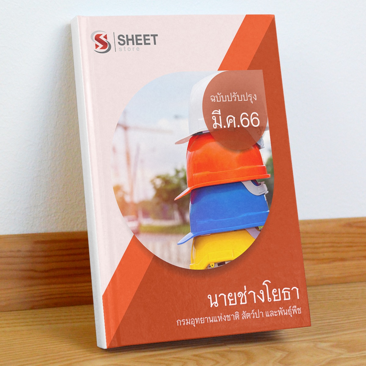 แนวข้อสอบ นายช่างโยธา กรมอุทยานแห่งชาติ สัตว์ป่า และพันธุ์พืช มีนาคม 2566
