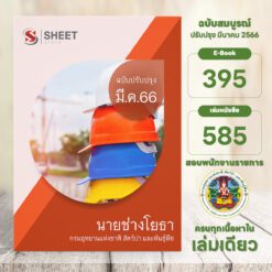 แนวข้อสอบ นายช่างโยธา กรมอุทยานแห่งชาติ สัตว์ป่า และพันธุ์พืช มีนาคม 2566