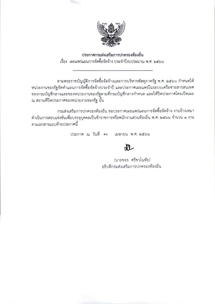 แผนการจัดซื้อจัดจ้าง ประจําปีงบประมาณ พ.ศ. 2566