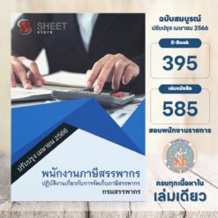 แนวข้อสอบ พนักงานภาษีสรรพากร (ปฏิบัติงานเกี่ยวกับการจัดเก็บภาษีสรรพากร) กรมสรรพากร เมษายน 2566