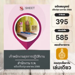 แนวข้อสอบ เจ้าพนักงานธุรการปฏิบัติงาน สำนักงาน ก.พ. เมษายน 2566