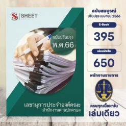 แนวข้อสอบ เลขานุการประจำองค์คณะ สำนักงานศาลปกครอง พฤษภาคม 2566