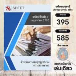 แนวข้อสอบ เจ้าพนักงานพัสดุปฏิบัติงาน กรมสรรพากร พฤษภาคม 2566