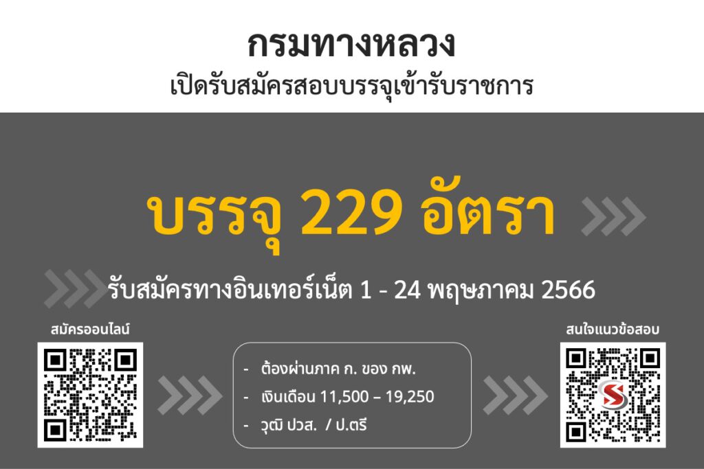กรมทางหลวง เปิดรับสมัครสอบบรรจุเข้ารับราชการ 229 อัตรา รับสมัครทางอินเทอร์เน็ต 1 - 24 พฤษภาคม 2566