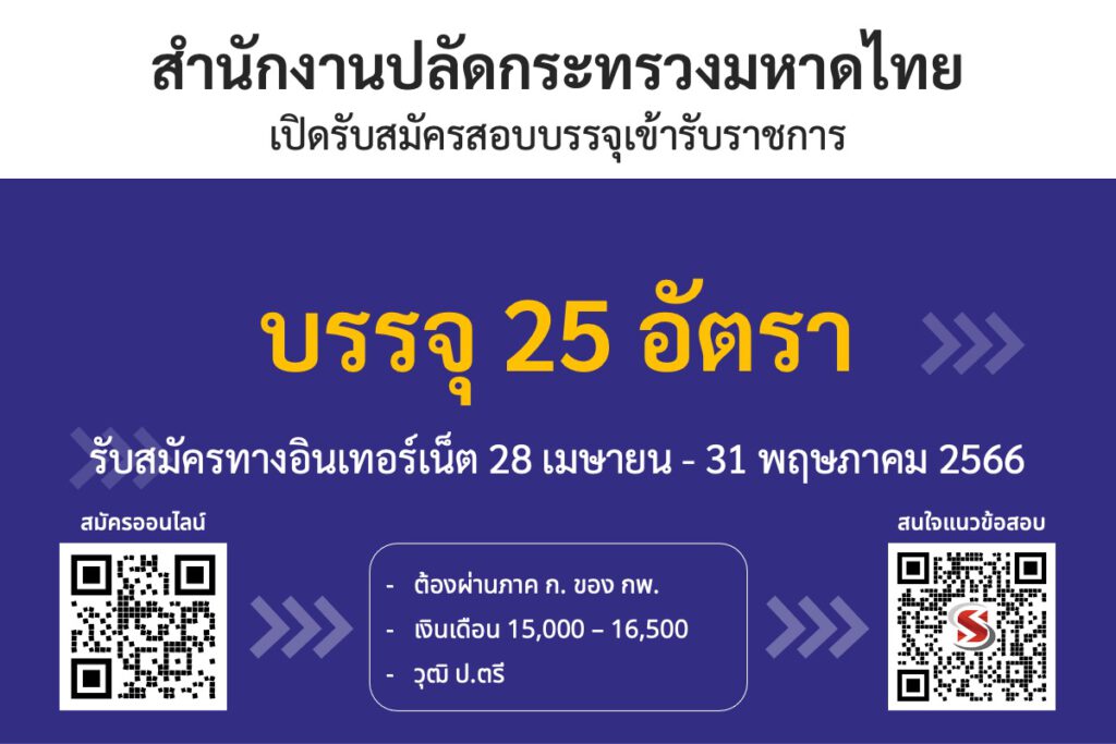 สำนักงานปลัดกระทรวงมหาดไทย เปิดรับสมัครสอบบรรจุเข้ารับราชการ 25 อัตรา รับสมัครทางอินเทอร์เน็ต ตั้งแต่วันที่ 28 เมษายน - 31 พฤษภาคม 2566