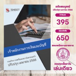 แนวข้อสอบ เจ้าพนักงานการเงินและบัญชี กรมกิจการสตรีและสถาบันครอบครัว เมษายน 2566