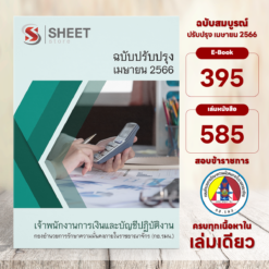 แนวข้อสอบ เจ้าพนักงานการเงินและบัญชีปฏิบัติงาน กองอำนวยการรักษาความมั่นคงภายในราชอาณาจักร กอ.รมน. เมษายน 2566