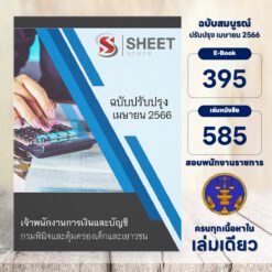 แนวข้อสอบ เจ้าพนักงานการเงินและบัญชี กรมพินิจและคุ้มครองเด็กและเยาวชน เมษายน 2566