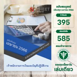 แนวข้อสอบ เจ้าพนักงานการเงินและบัญชีปฏิบัติงาน สำนักงานปลัดกระทรวงสาธารณสุข เมษายน 2566