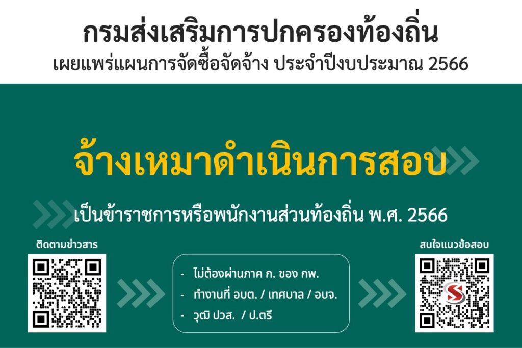 เตรียมสอบท้องถิ่น 2566