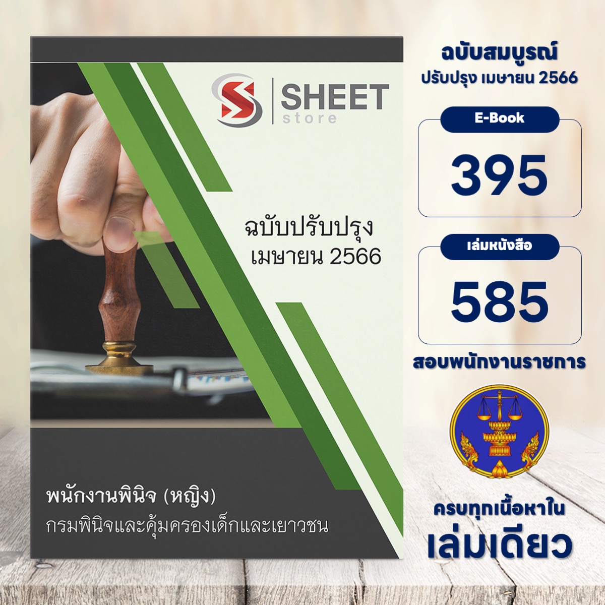 แนวข้อสอบ พนักงานพินิจ (หญิง) กรมพินิจและคุ้มครองเด็กและเยาวชน เมษายน 2566