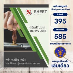 แนวข้อสอบ พนักงานพินิจ (หญิง) กรมพินิจและคุ้มครองเด็กและเยาวชน เมษายน 2566