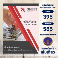 แนวข้อสอบ เจ้าพนักงานธุรการ กรมพินิจและคุ้มครองเด็กและเยาวชน เมษายน 2566