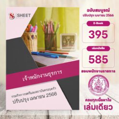 แนวข้อสอบ เจ้าพนักงานธุรการ กรมกิจการสตรีและสถาบันครอบครัว