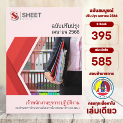 แนวข้อสอบ เจ้าพนักงานธุรการปฏิบัติงาน กองอำนวยการรักษาความมั่นคงภายในราชอาณาจักร กอ.รมน. เมษายน 2566
