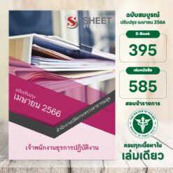 แนวข้อสอบ เจ้าพนักงานธุรการปฏิบัติงาน สำนักงานปลัดกระทรวงสาธารณสุข เมษายน 2566