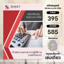 แนวข้อสอบ เจ้าพนักงานสรรพากรปฏิบัติงาน กรมสรรพากร พฤษภาคม 2566