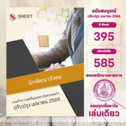 แนวข้อสอบ นักพัฒนาสังคม กรมกิจการสตรีและสถาบันครอบครัว เมษายน 2566