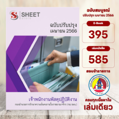 แนวข้อสอบ เจ้าพนักงานพัสดุปฏิบัติงาน กองอำนวยการรักษาความมั่นคงภายในราชอาณาจักร กอ.รมน. เมษายน 2566