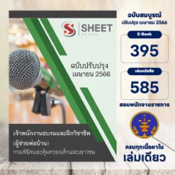 แนวข้อสอบ เจ้าพนักงานอบรมและฝึกวิชาชีพ (ผู้ช่วยพ่อบ้าน) กรมพินิจและคุ้มครองเด็กและเยาวชน เมษายน 2566