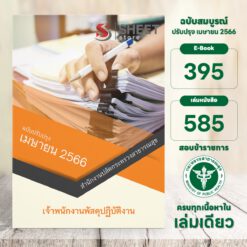 แนวข้อสอบ เจ้าพนักงานพัสดุปฏิบัติงาน สำนักงานปลัดกระทรวงสาธารณสุข เมษายน 2566
