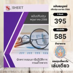 แนวข้อสอบ นักตรวจสอบภาษีปฏิบัติการ กรมสรรพากร พฤษภาคม 2566