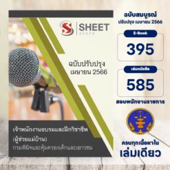 แนวข้อสอบ เจ้าพนักงานอบรมและฝึกวิชาชีพ (ผู้ช่วยแม่บ้าน) กรมพินิจและคุ้มครองเด็กและเยาวชน เมษายน 2566