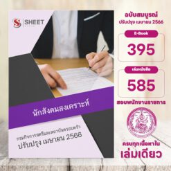 แนวข้อสอบ นักสังคมสงเคราะห์ กรมกิจการสตรีและสถาบันครอบครัว เมษายน 2566