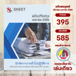 แนวข้อสอบ นักจัดการงานทั่วไปปฏิบัติการ กองอำนวยการรักษาความมั่นคงภายในราชอาณาจักร กอ.รมน. เมษายน 2566