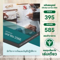 แนวข้อสอบ นักวิชาการเงินและบัญชีปฏิบัติการ สำนักงานปลัดกระทรวงสาธารณสุข เมษายน 2566