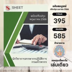 แนวข้อสอบ นักวิชาการสรรพากรปฏิบัติการ กรมสรรพากร พฤษภาคม 2566